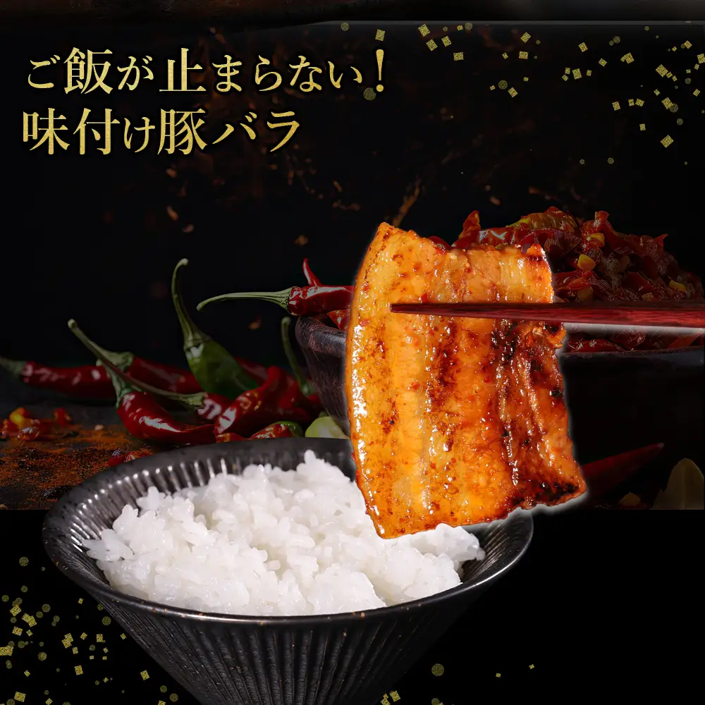 【ふるさと納税】 味付き豚バラスライス ピリ辛味 400g×4P 計1.6kg 肉 豚肉 豚 豚バラ 訳あり 豚バラ肉 豚バラスライス スライス 冷凍 お取り寄せ 熊本県 水上村