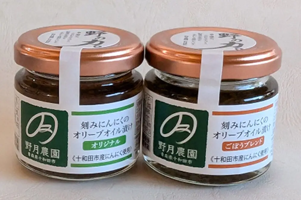 刻みにんにくのオリーブオイル漬け「野の力」2種セット（オリジナル・ごぼうブレンド） 十和田市産にんにく使用