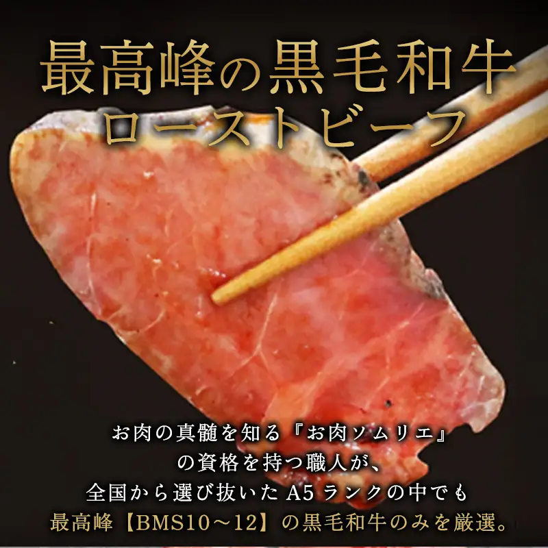 【定期便毎月4回】A5 黒毛和牛 ローストビーフ 600g×4回 計2.4kg