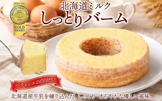 北海道ミルクしっとりバーム ホール 1個 バウムクーヘン 洋菓子 スイーツ デザート 焼菓子 北海道産 牛乳 ミルク ホール ケーキ ギフト 贈答 おやつ 常温 日持ち しっとり ティータイム お祝い モンドセレクション金賞 ポニー製菓 千葉県 船橋市