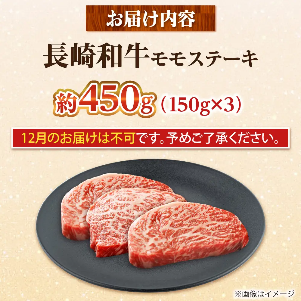 【大自然の贈り物！】長崎和牛 モモステーキ 約450g （150g×3）【ながさき西海農業協同組合】 [DBV007][DBV007]