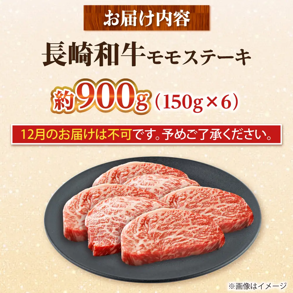 【大自然の贈り物！】長崎和牛 モモステーキ 約900g （150g×6）【ながさき西海農業協同組合】 [DBV010][DBV010]