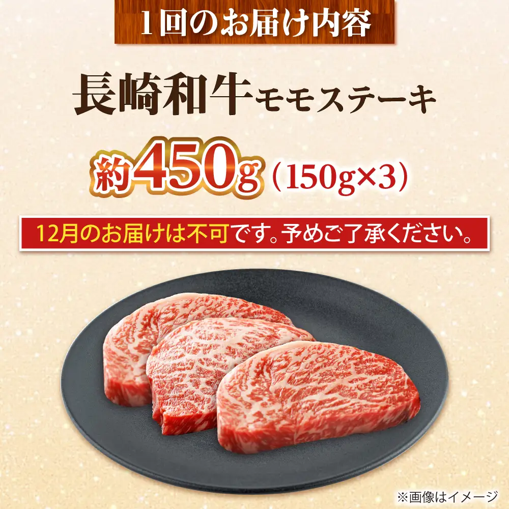 【全3回定期便】長崎和牛 モモステーキ 総計1.35kg （約450g/回）【ながさき西海農業協同組合】 [DBV019][DBV019]