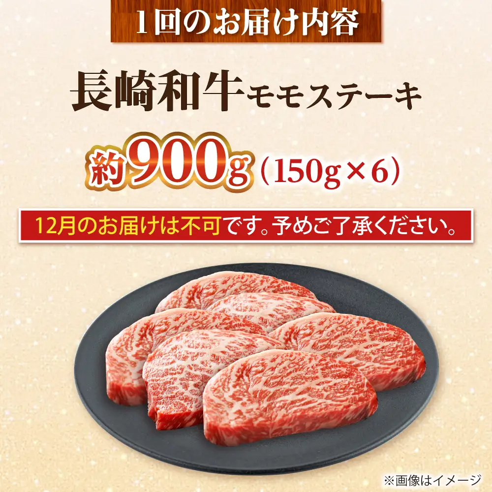 【全6回定期便】長崎和牛 モモステーキ 総計5.4kg （約900g/回）【ながさき西海農業協同組合】 [DBV034][DBV034]
