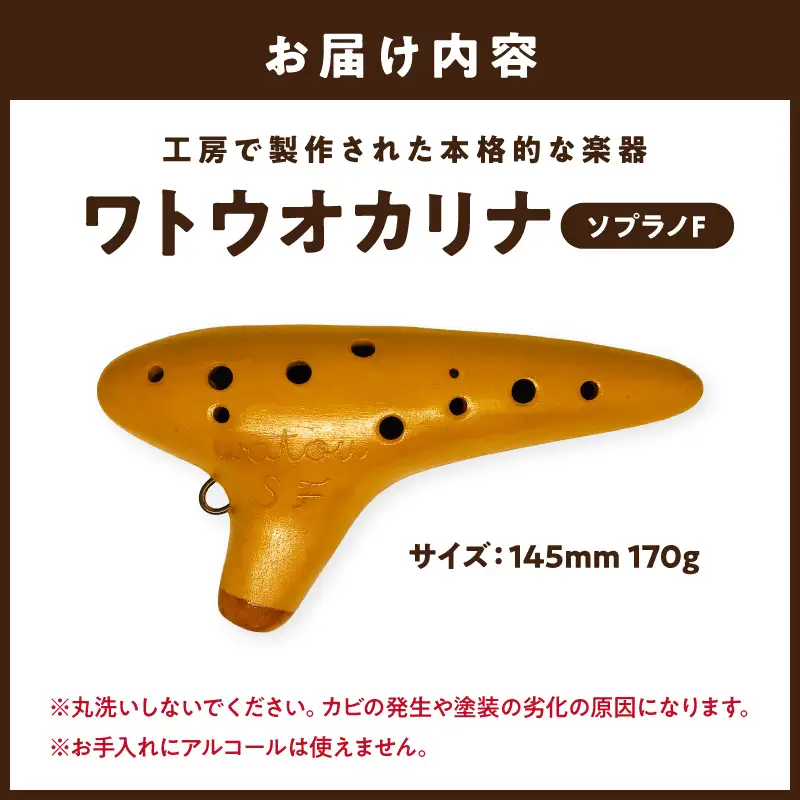 【1303】ワトウオカリナ　ソプラノF