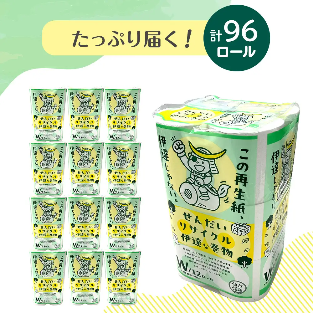 トイレットペーパーせんだいリサイクル伊達な巻物　ダブル96ロール　●