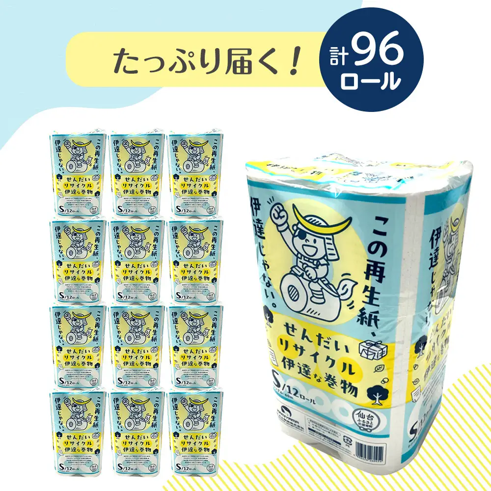 トイレットペーパーせんだいリサイクル伊達な巻物　シングル96ロール　●