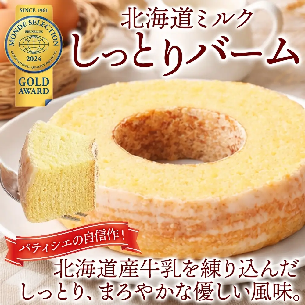 北海道ミルクしっとりバーム ホール 5個 バウムクーヘン 洋菓子 スイーツ デザート 焼菓子 北海道産 牛乳 ミルク ホール ケーキ ギフト 贈答 おやつ 常温 日持ち しっとり ティータイム お祝い モンドセレクション金賞 ポニー製菓 千葉県 船橋市