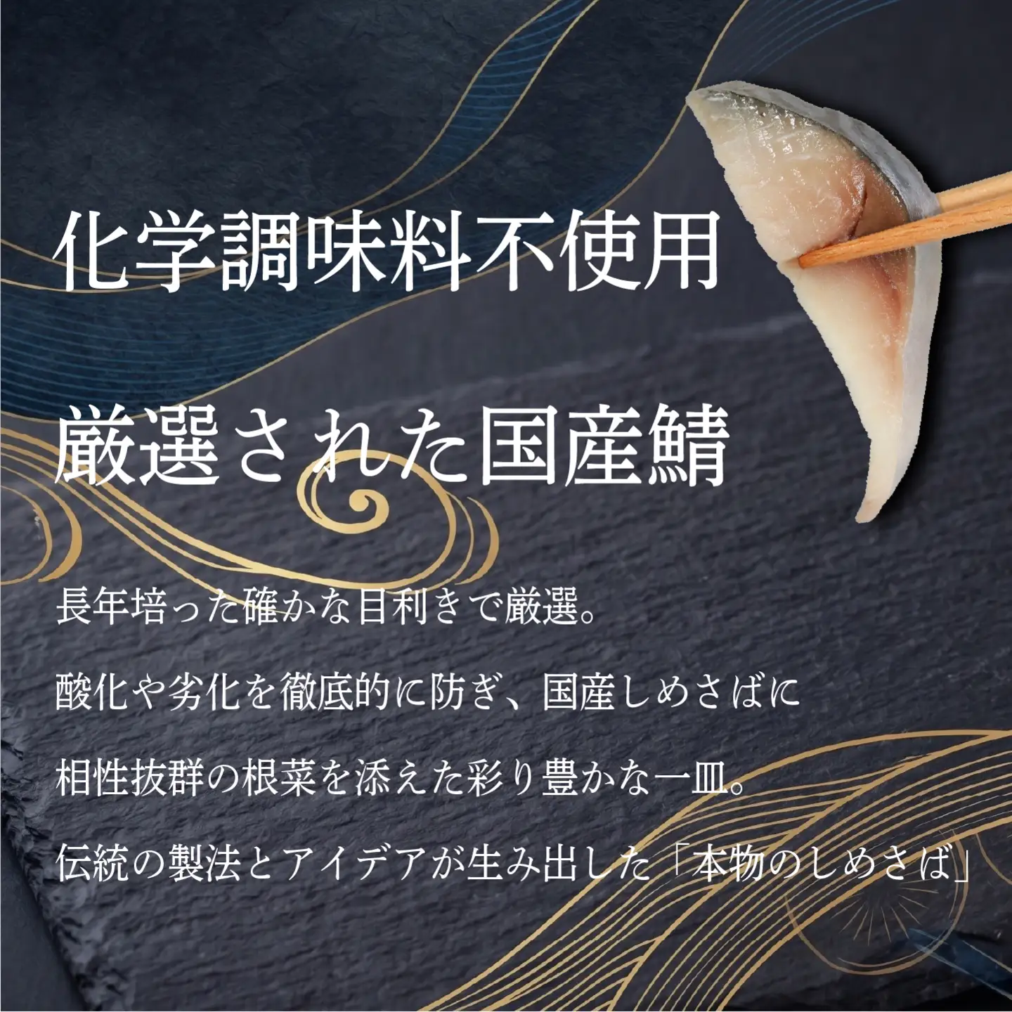 しめさば 根菜 添え 6枚 さば