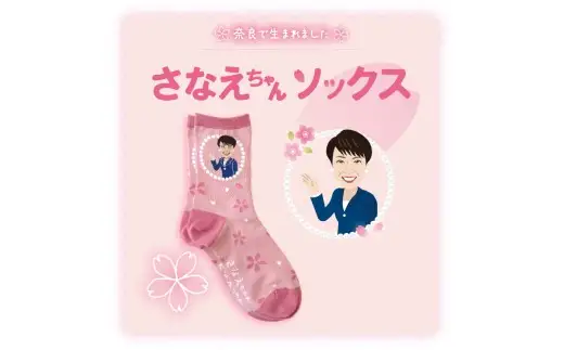 さなえちゃんソックス 22-25cm 3足セット 靴下 レディース サナ活 高市早苗 クルー丈 桜 奈良県 葛城市【mika071】