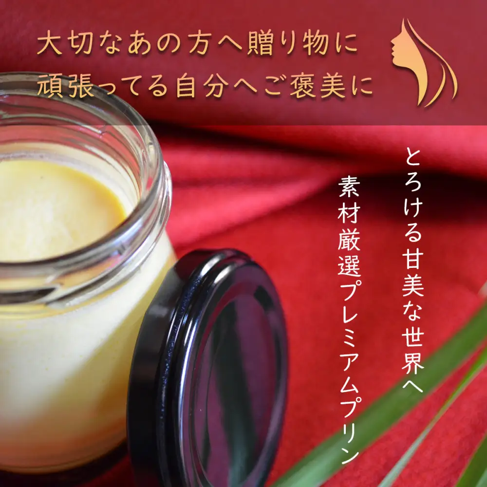プレミアムプリン龍の標（りゅうのしるし）