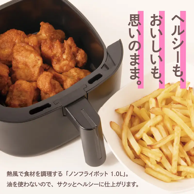 ノンフライポット1.0L
