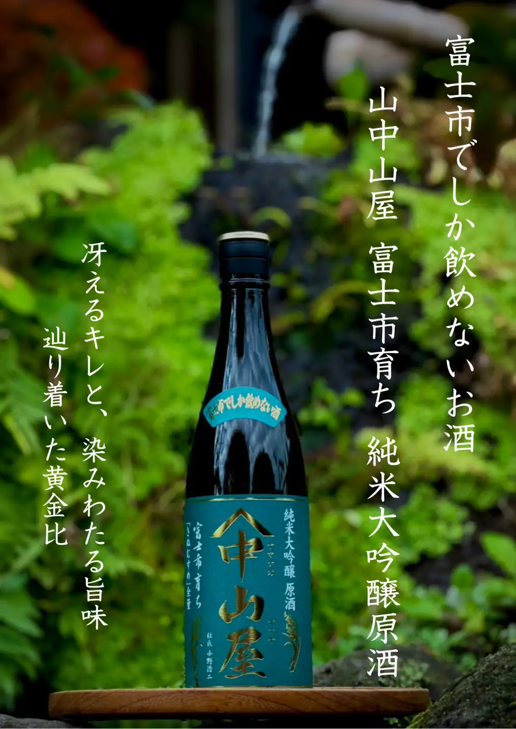 日本酒 純米大吟醸 720ml 令和7年産 山中山屋 富士市育ち きぬむすめ使用 富士高砂酒造 お酒 地酒 静岡県 富士市 [sf001-383]