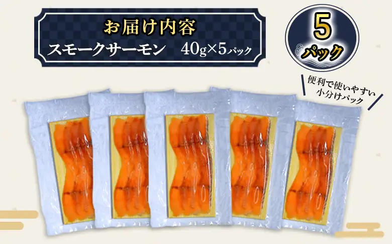 国産サーモン 切り落とし200g (40g×5P) 広島レモンサーモン｜小分け パック 国産 冷凍 真空パック 燻製 スモーク 切落し 200g 広島県産 特産品 グルメ 鮭 サーモン サケ さけ 魚 骨抜き 骨なし おかず 酒のあて [2594]