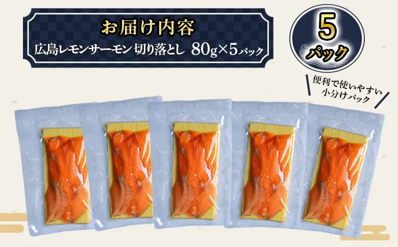＼TVで紹介／ 国産サーモン 切り落とし 400g (80g×5P) 広島レモンサーモン｜小分け パック 国産 冷凍 真空パック 刺身 切落し 400g 広島県産 特産品 グルメ 鮭 サーモン サケ さけ 魚 レモン さっぱり 臭みなし 骨抜き 骨なし [2595]