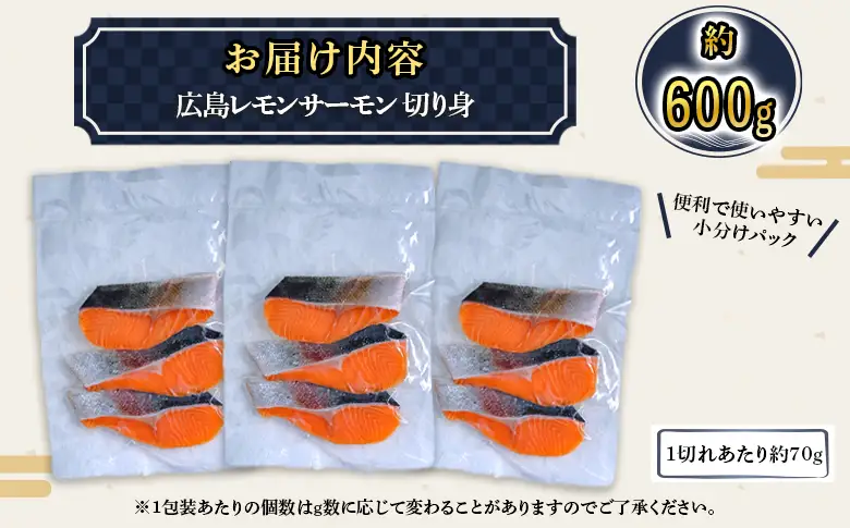 国産サーモン 切り身 約600g (約70g×3切×3P) 広島レモンサーモン｜小分け パック 国産 冷凍 真空パック 切身 大容量 600g 広島県産 特産品 グルメ 鮭 サーモン サケ さけ 魚 レモン さっぱり 臭みなし 魚 骨抜き 骨なし 皮付き おかず [2596]