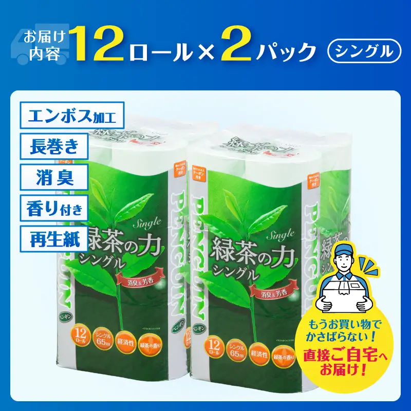 トイレットペーパー シングル 24ロール ペンギン 緑茶の力 緑茶の香り 消臭イン 長巻き 長持ち 65m エンボス加工 再生紙 防災 備蓄 トイレ用品 日用品 生活用品 静岡県 富士市 [sf002-621]