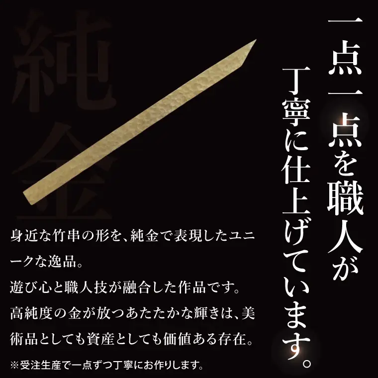 【受注生産】純金（K24）竹串（NR-1）