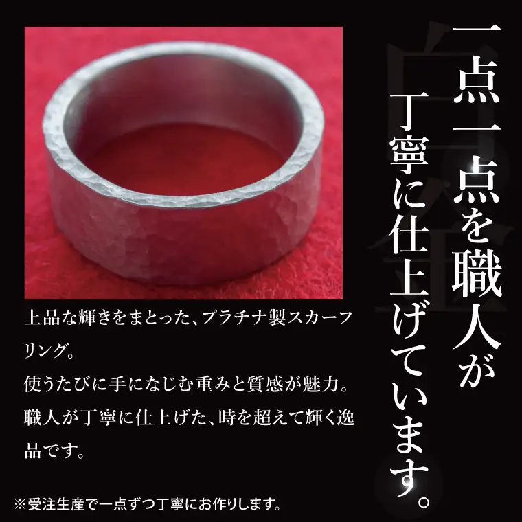 【受注生産】純プラチナ（pt999）スカーフリング（NR-4）