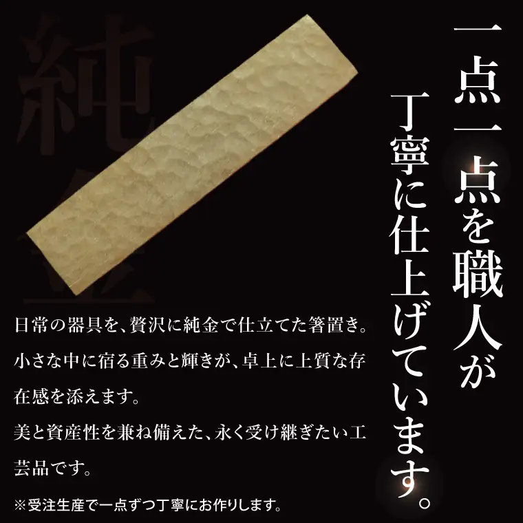 【受注生産】純金（K24）箸置き（NR-5）