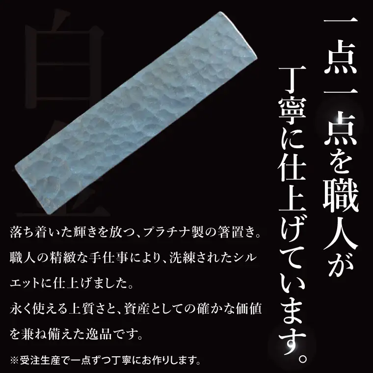 【受注生産】純プラチナ（pt999）箸置き（NR-6）