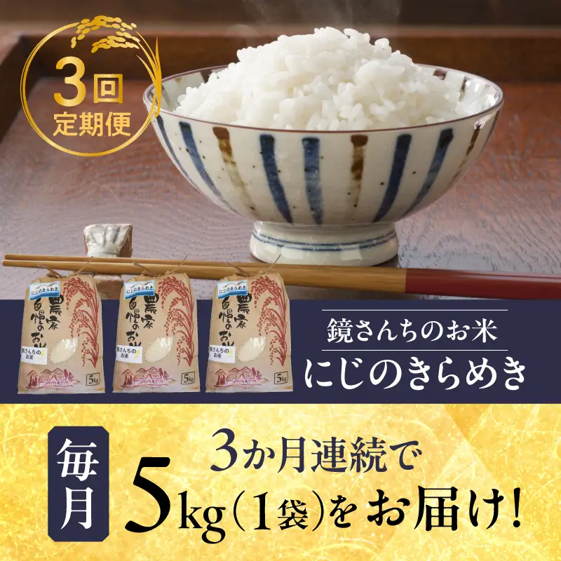 S050-012-T03_【定期便3回】令和8年産鏡さんちのお米「にじのきらめき」精米5kg
