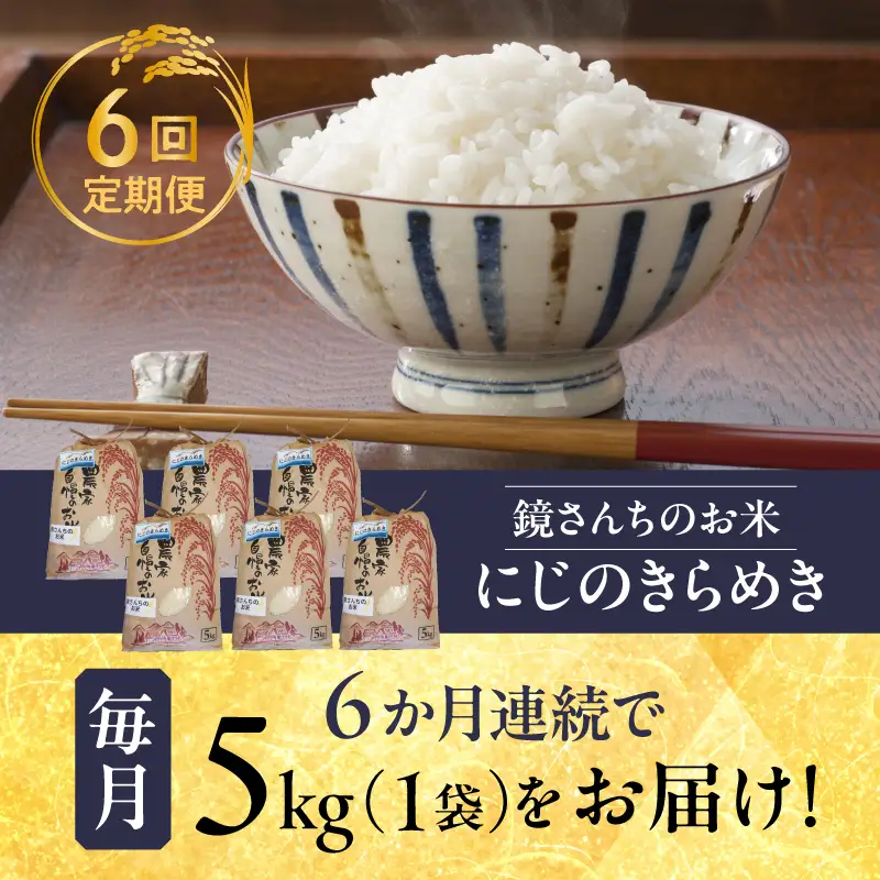 S050-012-T06_ 【定期便6回】令和8年産鏡さんちのお米「にじのきらめき」精米5kg