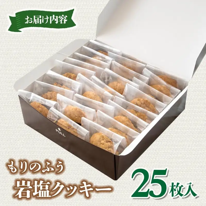 【もりのふうオリジナル】岩塩クッキー＜41-7a＞