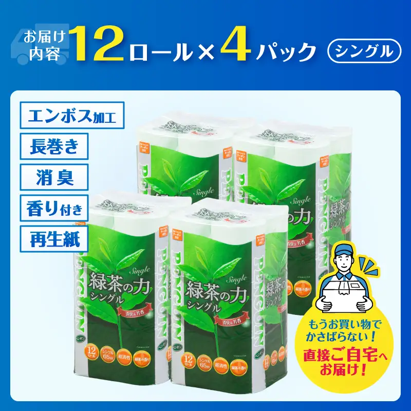 トイレットペーパー シングル 48ロール ペンギン 緑茶の力 緑茶の香り 消臭イン 長巻き 長持ち 65m エンボス加工 再生紙 防災 備蓄 トイレ用品 日用品 生活用品 静岡県 富士市 [sf002-622]