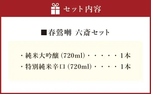 春鶯囀 六斎セット お酒 酒 日本酒 アルコール 晩酌 国産 山梨県産 純米大吟醸 特別純米辛口 純米酒