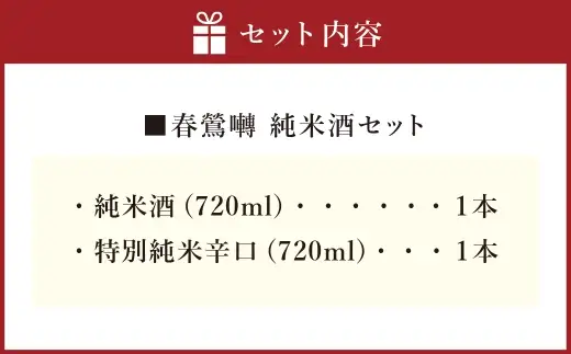 春鶯囀 純米酒セット お酒 酒 日本酒 アルコール 晩酌 国産 山梨県産 純米酒 特別純米辛口