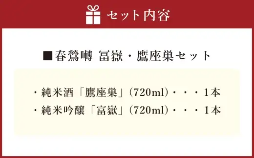 冨嶽 ・ 鷹座巣セット お酒 酒 日本酒 アルコール 晩酌 国産 山梨県産 純米酒 純米吟醸
