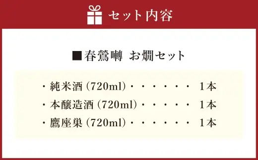 春鶯囀 お燗セット お酒 酒 日本酒 アルコール 晩酌 国産 山梨県産 純米酒 本醸造酒 鷹座巣