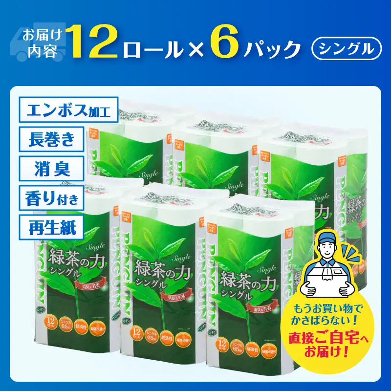 トイレットペーパー シングル 72ロール ペンギン 緑茶の力 緑茶の香り 消臭イン 長巻き 長持ち 65m エンボス加工 再生紙 防災 備蓄 トイレ用品 日用品 生活用品 静岡県 富士市 [sf002-623]