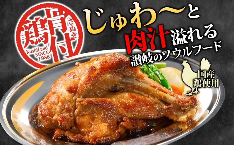 さぬき骨付鶏 240g×2本 ええとこ鶏 各120g 若鶏 1袋 親鶏 1袋 チキンオイル 付 ソウルフード 名物 国産 鶏 チキン 骨付き ジューシー やわらか 骨なし さぬき鳥本舗 香川県 観音寺市