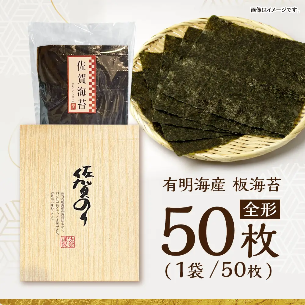 【初摘み】 板海苔 50枚（全形50枚×1袋）　【直売所にじ】[IDO014]