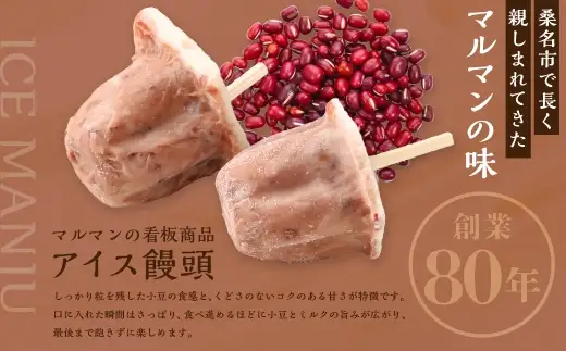 マルマン アイス饅頭 約80g×5個 小豆 ミルク リピート 氷菓 夏の定番 お菓子 菓子 おかし スイーツ おやつ アイス 饅頭