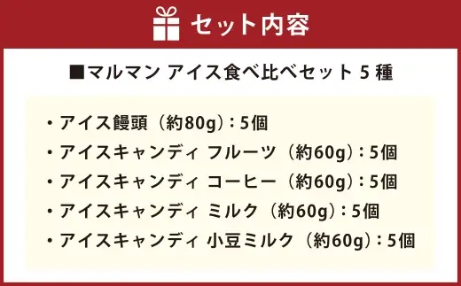 マルマン アイス食べ比べセット 5種 （ 各5個 ） アイス 食べ比べセット アイス饅頭 フルーツ コーヒー ミルク 小豆ミルク お菓子 菓子 おかし スイーツ おやつ 氷菓