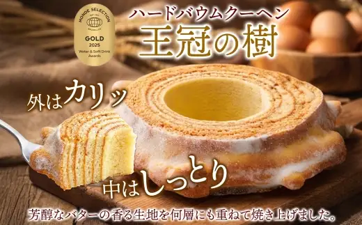 王冠の樹 ホール 5個 バームクーヘン 王冠 ハードタイプ しっとり 焼菓子 スイーツ 洋菓子 ホール ケーキ ギフト 贈答 バター おやつ 常温 日持ち ティータイム お祝い モンドセレクション金賞 ポニー製菓 千葉県 船橋市