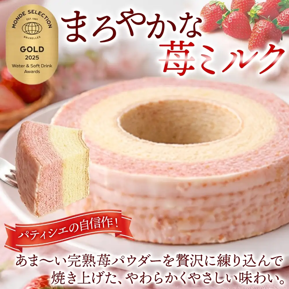 まろやかな 苺ミルク ホール 1個 バウムクーヘン 洋菓子 スイーツ デザート 焼菓子 苺 いちご イチゴ ミルク ホール ケーキ ギフト 贈答 おやつ 常温 日持ち しっとり ティータイム お祝い モンドセレクション金賞 ポニー製菓 千葉県 船橋市