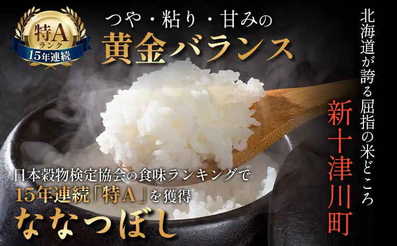 【令和７年度産】ななつぼし精米 食味ランキング「特A」（15kg）【11067】