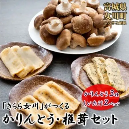 宮城県女川町　椎茸2パック　元祖おからかりんとう3袋【配送不可地域：離島】【1730349】