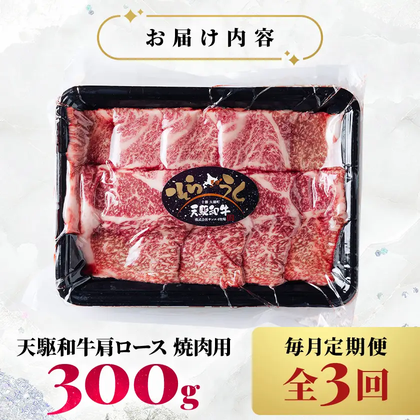 【毎月定期便】「天駆和牛(そらうし)」肩ロース 焼肉 300g A5 黒毛和牛全3回【配送不可地域：離島】【4085966】