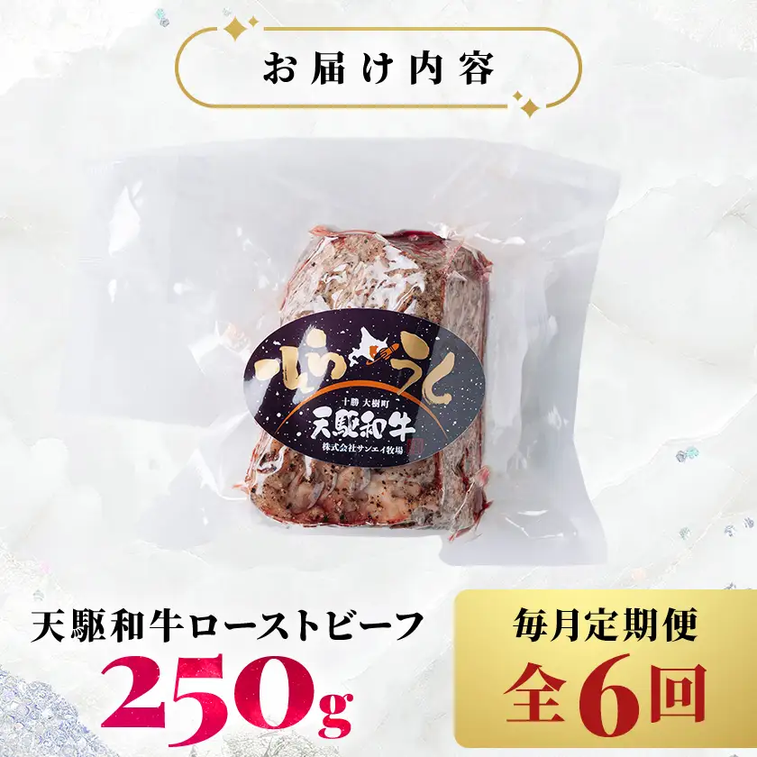 【毎月定期便】「天駆和牛(そらうし)」ローストビーフ 250g A5ランク黒毛和牛全6回【配送不可地域：離島】【4085967】
