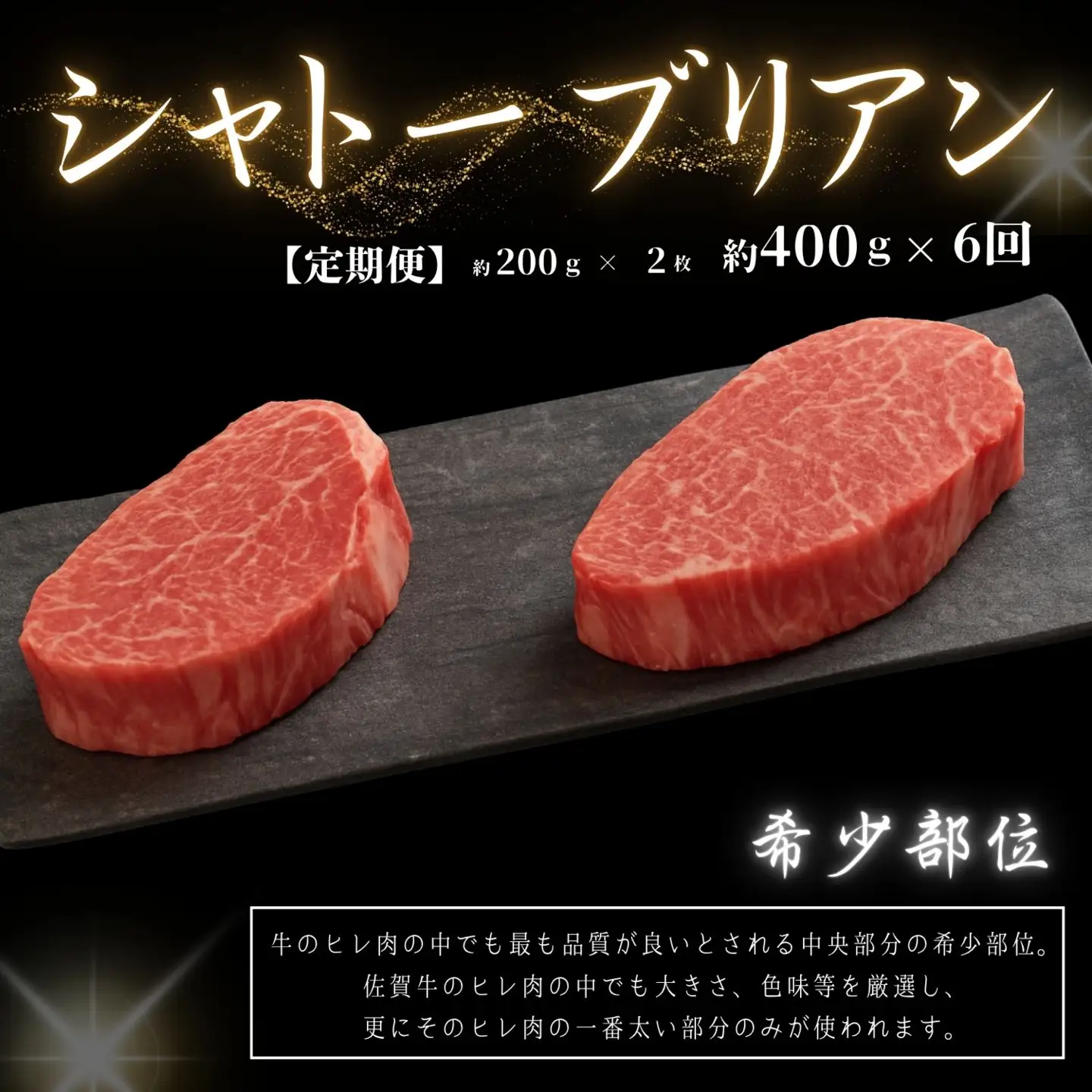 【6回定期便】佐賀牛シャトーブリアン400ｇ(約200g×2枚)：C411-002