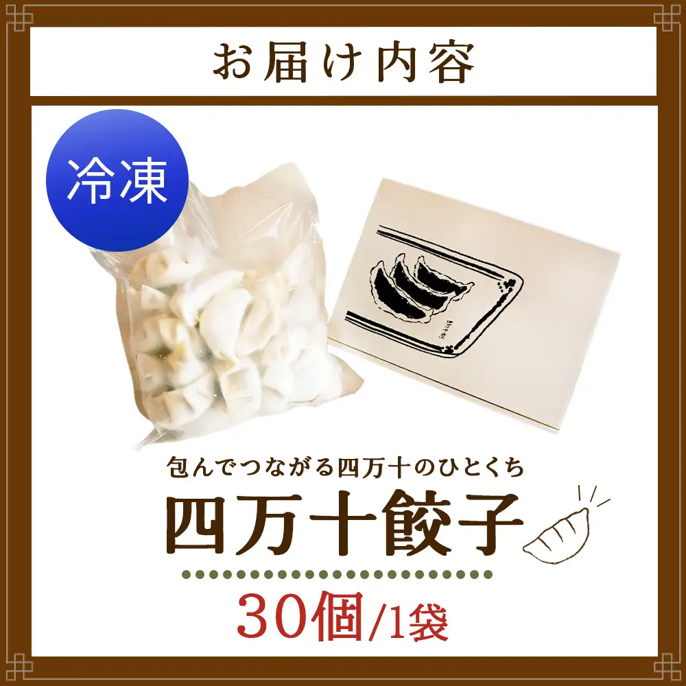 高知県四万十町の食と地域の魅力を包んだ「四万十餃子」 30個入り／Qih-A01 餃子 冷凍餃子 国産餃子 麦豚 生姜 四万十町 手包み
