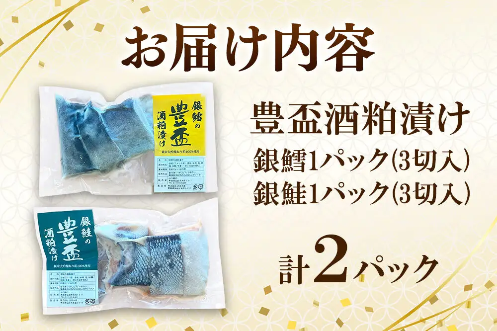 純米大吟醸ねり粕100％使用 豊盃酒粕漬け2種【銀鱈・銀鮭】各3切れ入り 各1パック 冷凍 クール便 日本料理 山口 青森県 弘前市