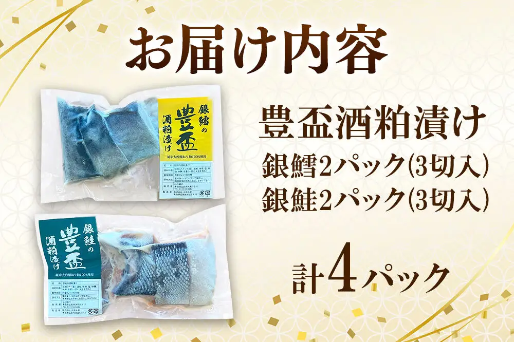 純米大吟醸ねり粕100％使用 豊盃酒粕漬け2種【銀鱈・銀鮭】各3切れ入り 各2パック 冷凍 クール便 日本料理 山口 青森県 弘前市