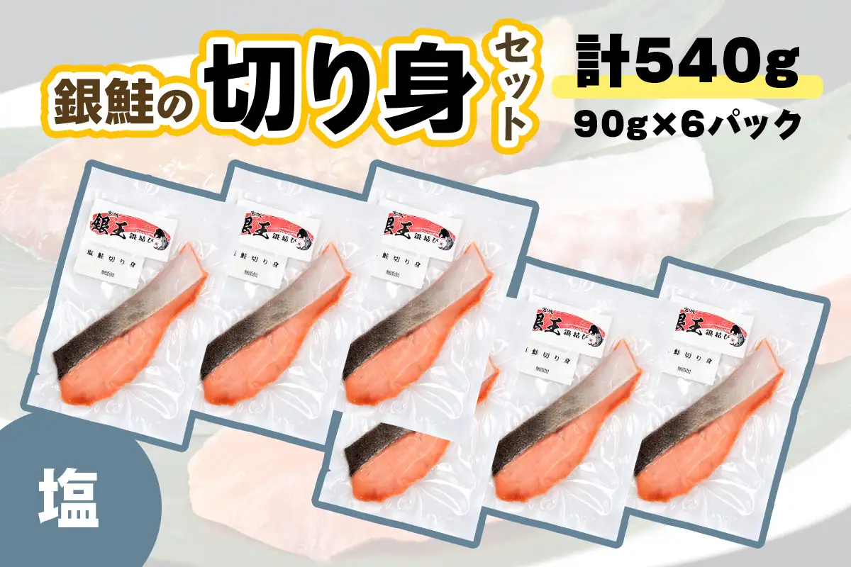[宮城のブランド銀鮭] 切り身 塩 6パック [0366]
