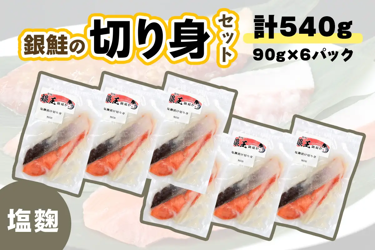[宮城のブランド銀鮭] 切り身 塩麹 6パック [0367]